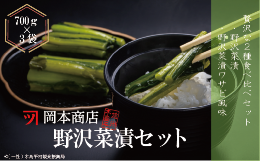 【ふるさと納税】 【漬物】【野沢菜漬】岡本商店の野沢菜漬食べ比べセット 約700g×3個（冷蔵）｜ 漬物 野沢菜漬け 野沢菜 長野県 木島平