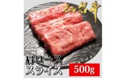 【ふるさと納税】仙台牛肩ローススライス　500g【1356012】