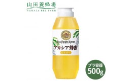 【ふるさと納税】山田養蜂場のルーマニア産アカシア蜂蜜500g(12670) TY0-0091