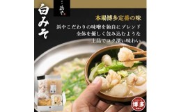 【ふるさと納税】食品添加物完全無添加 博多もつ鍋　白みそ味（２人前×１セット）