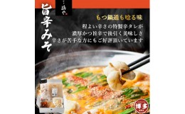 【ふるさと納税】食品添加物完全無添加 博多もつ鍋　旨辛みそ味（２人前×１セット）