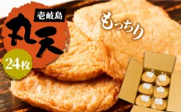 【ふるさと納税】丸天 24枚 《壱岐市》【塚元蒲鉾】 天ぷら さつま揚げ かまぼこ おつまみ [JES001] 13000 13000円 