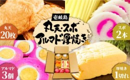 【ふるさと納税】丸天 アルマド スボ 厚焼き セット 《壱岐市》【塚元蒲鉾】 かまぼこ さつま揚げ おつまみ [JES005] 23000 23000円 