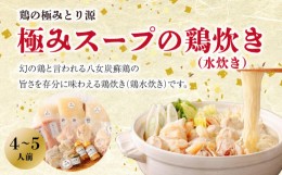 【ふるさと納税】鶏の極みとり源　極みスープの鶏炊き4〜5人前（水炊き）