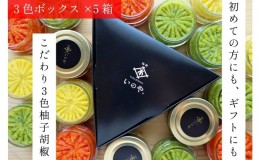 【ふるさと納税】いのや。の3色 柚子胡椒セット（赤・黄・緑 各色60g）【ボックス付】×5※配送不可：離島