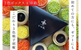 【ふるさと納税】いのや。の3色 柚子胡椒セット（赤・黄・緑 各色60g）【ボックス付】×10※配送不可：離島