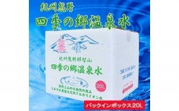 【ふるさと納税】紀州熊野　四季の郷温泉水　バックインボックス　２０L