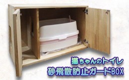 【ふるさと納税】猫ちゃんのトイレ砂飛散防止ガードBOX