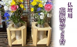 【ふるさと納税】仏壇用花瓶立て2台