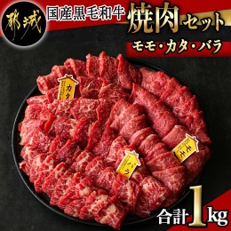 【ふるさと納税】【国産黒毛和牛】モモ・カタ・バラ焼肉セット 1kg_AC-E903