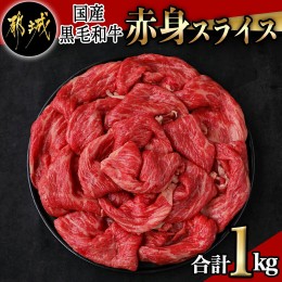 【ふるさと納税】【国産黒毛和牛】赤身スライス 1kg_AC-E904