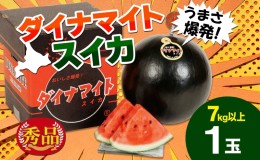 【ふるさと納税】北海道 ダイナマイトスイカ 秀品 1玉 約7kg以上 スイカ すいか 西瓜 黒皮 黒スイカ 果物 フルーツ 旬 希少 貴重 甘い 国