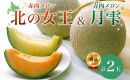 【ふるさと納税】北海道 赤肉メロン 北の女王 青肉メロン 月雫 秀品 約1.6kg 各1玉 メロン 果物 フルーツ 旬 希少 甘い 豊潤 国産 ご褒美