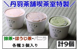 【ふるさと納税】【期間限定】丹羽茶舗 喫茶室特製 アイスクリーム セット 9個入 (抹茶、ほうじ茶、バニラ 各3個) スイーツ  冷凍 大分県