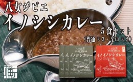 【ふるさと納税】九州・福岡の上質なイノシシ肉を使用　八女ジビエイノシシカレー　５食セット【中辛・辛口】