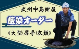 【ふるさと納税】藍染め 染め直し 武州中島紺屋 藍染めオーダー 「大型衣類」 服　染め物