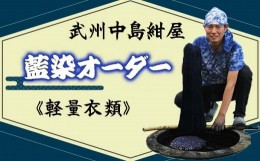 【ふるさと納税】武州中島紺屋 藍染めオーダー 「軽量衣類」 （ 藍染め 染め直し サービス）