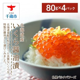 【ふるさと納税】いくら醤油漬け80g×4パック