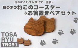 【ふるさと納税】ねこのコースター&お箸置きペアセット ( 日用品 キッチン用品 コースター 箸置き 桜 使用 木工 ギフト 贈答 贈り物 プレ