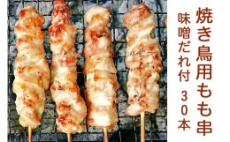 【ふるさと納税】焼き鳥用もも串 30本セット (味噌だれ付) [0186]