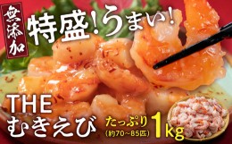 【ふるさと納税】【背わたなし】大盛むきえび（高級ブラックタイガー）約1kg※無添加で冷凍　むきエビ背ワタ無し