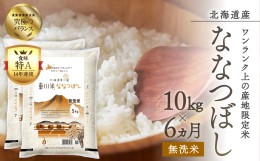 【ふるさと納税】【R６年産新米先行予約】東川米ななつぼし「無洗米」10kg　6ヵ月定期便（2024年9月下旬より発送予定）