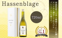 【ふるさと納税】【世界酒蔵ランキング2021 No.1】 Hassenblage 720ml×1本 青森県産 日本酒