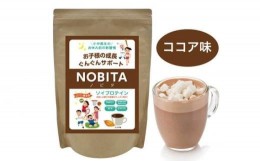 【ふるさと納税】No.827-03 NOBITA(ノビタ)ソイプロテイン　ココア味 ／ 栄養素 飲みやすい 手軽 埼玉県