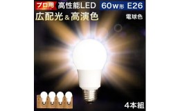 【ふるさと納税】LED電球 E26サイズ ×4本 2700K電球色 aku101166301