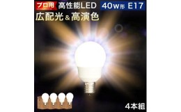 【ふるさと納税】LED電球 E17サイズ ×4本 2700K電球色 aku101166401