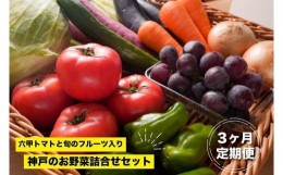 【ふるさと納税】神戸のお野菜詰め合わせセット（六甲トマトと季節のフルーツ入）3ヶ月定期便