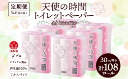 【ふるさと納税】定期便【3ヶ月毎3回お届け】トイレットペーパー ダブル 30ｍ×108ロール