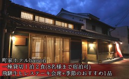 【ふるさと納税】町家ホテルbaison 一棟貸切1泊2食（8名様まで宿泊可）飛騨牛ヒレステーキ会席＋季節のおすすめ1品