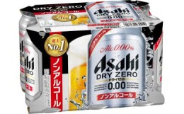 【ふるさと納税】【博多工場産】アサヒビール　ドライゼロ350ml ６缶パック ケース入り