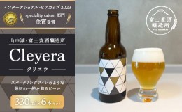 【ふるさと納税】【IBC2023金賞】ジャパネットが届ける富士山の水を生かした”クラフトビール”　クリエラ（Cleyera） 330ml×6本 ビール