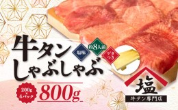 【ふるさと納税】【価格改定予定】牛タン しゃぶしゃぶ 8人前 200g 4パック 800g ゲタ付き スライス 牛肉 冷凍 沼津