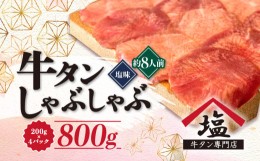 【ふるさと納税】【価格改定予定】牛タン しゃぶしゃぶ 8人前 200g 4パック 800g スライス 牛肉 冷凍 沼津