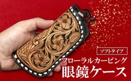 【ふるさと納税】ソフト眼鏡ケース　フローラルカービング【牛ヌメ革眼鏡ケース 1個 16.5cm×7cm×2.5cm ファッション 小物 日用品 メガ