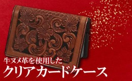 【ふるさと納税】クリアカードケース【牛ヌメ革カードケース 1個 11.5cm×8cm×1.5cm 12ポケット 6ポケット×2 ファッション 小物 日用品