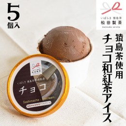 【ふるさと納税】猿島茶使用 チョコ 和紅茶 アイス 5個入 アイスクリーム あいす ふるさと納税 10000円 ギフト スイーツ お菓子 お祝い 