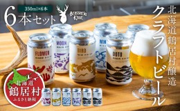 【ふるさと納税】クラフトビール Brasserie Knot 6本セット 飲み比べ 地ビール ビール お酒 地域限定 芳醇 ギフト 家飲み 宅飲み IPA ペ