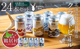 【ふるさと納税】クラフトビール Brasserie Knot 24本セット (定番４種類各４缶＋【道東地域限定】DOTO８缶セット)  地ビール ビール お