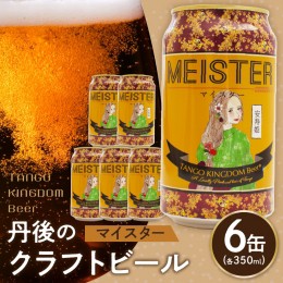 【ふるさと納税】京都 丹後のクラフトビール マイスター6缶セット TANGO KINGDOM Beer（350ml×6本）