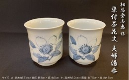 【ふるさと納税】相馬登志恵 作　染付茶花丈 夫婦湯呑 箱付き【笠間焼】