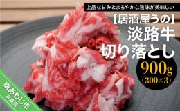 【ふるさと納税】【居酒屋うの】淡路牛切り落とし900ｇ（300ｇ×3Ｐ）