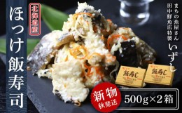 【ふるさと納税】【2024年秋発送】田中鮮魚店 新物ほっけ飯寿司500g×2箱