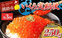 【ふるさと納税】定期便 3か月連続 北海道産 いくら定期便 250g×3回 いくら 3か月 定期便 F4F-1705