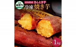 【ふるさと納税】【四国一小さなまち】きんとき芋の冷凍焼き芋 1kg 1キロ やきいも 焼き芋 金時芋 金時 サツマイモ さつまいも オーブン 