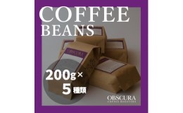 【ふるさと納税】OBSCURAの珈琲豆200g×5種【豆】