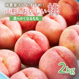 【ふるさと納税】桃農家さんおすすめ！山形のおいしい桃 2kg[柔らかくなる桃] 【令和6年産先行予約】FU22-006